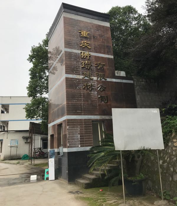 重庆翀璟新型建材有限公司