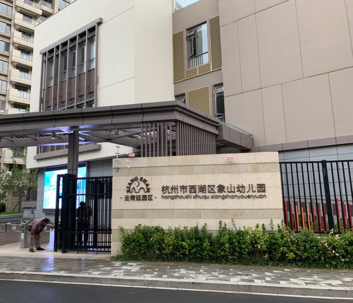 杭州市西湖区象山幼儿园(云荷廷园区)