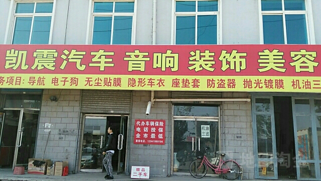 凯震汽车装饰保养服务中心