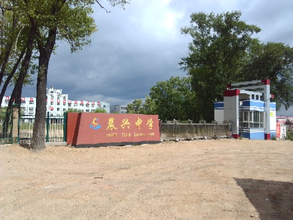 鸡西市晨兴中学