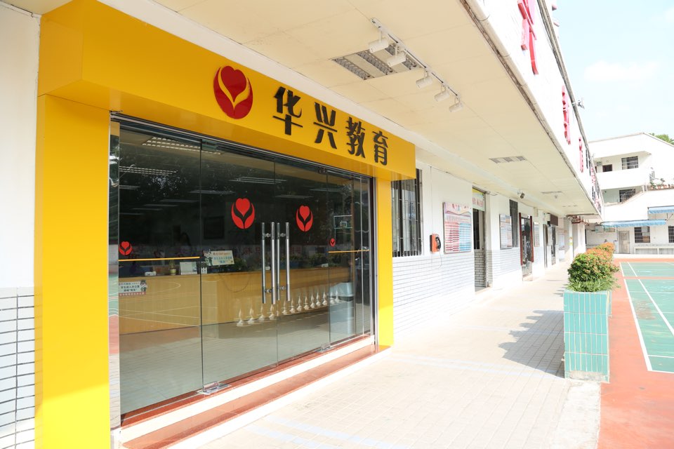 华兴教育天河校区