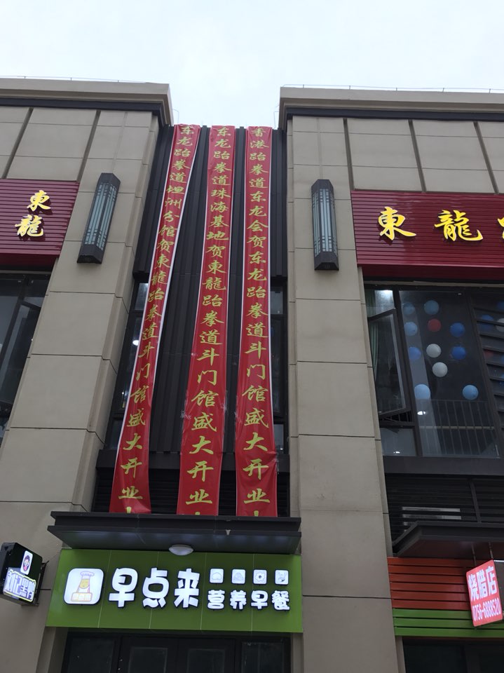 东龙跆拳道馆(斗门馆)