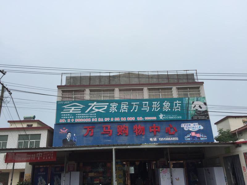 正阳县新阮店乡万马购物中心