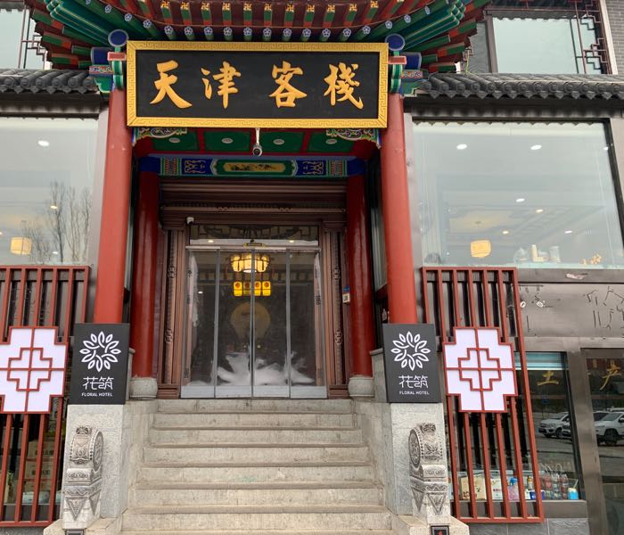 花筑天津客栈
