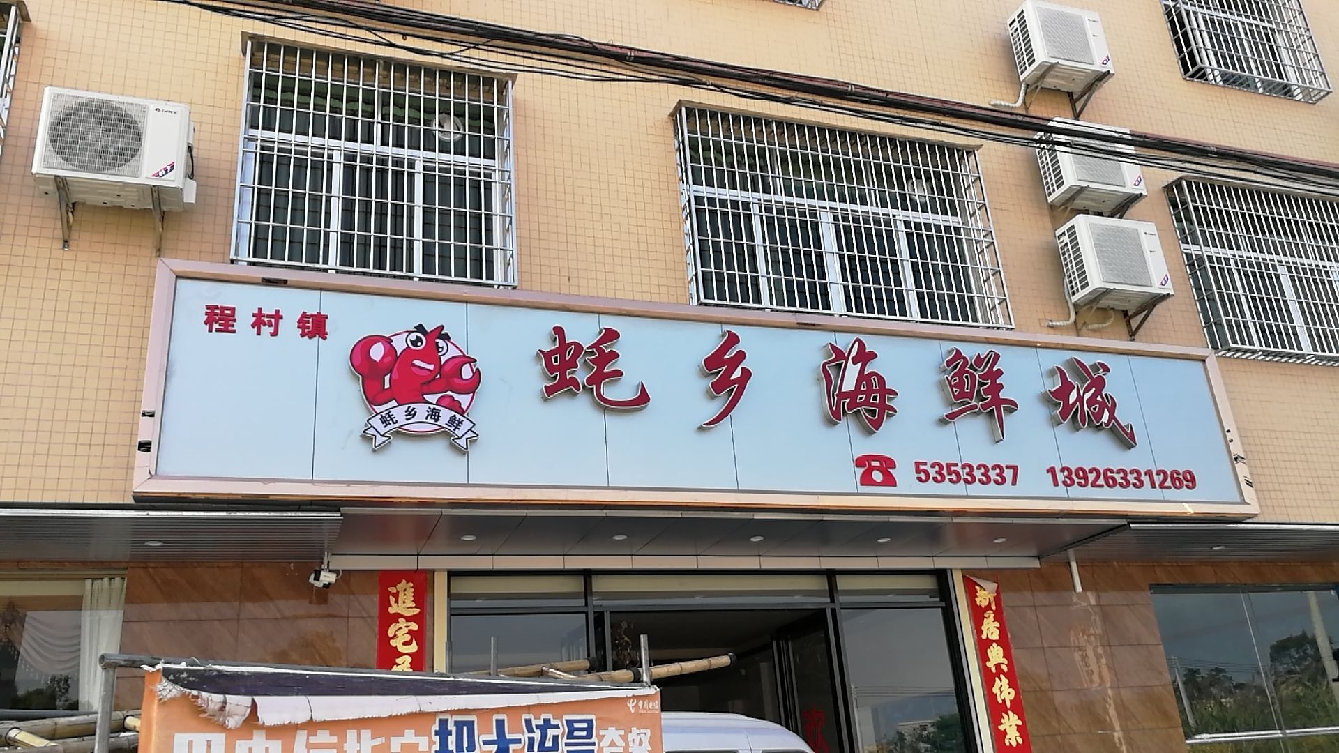 程村蚝乡海鲜城