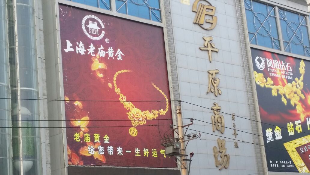 老苗黄金(新乡店)