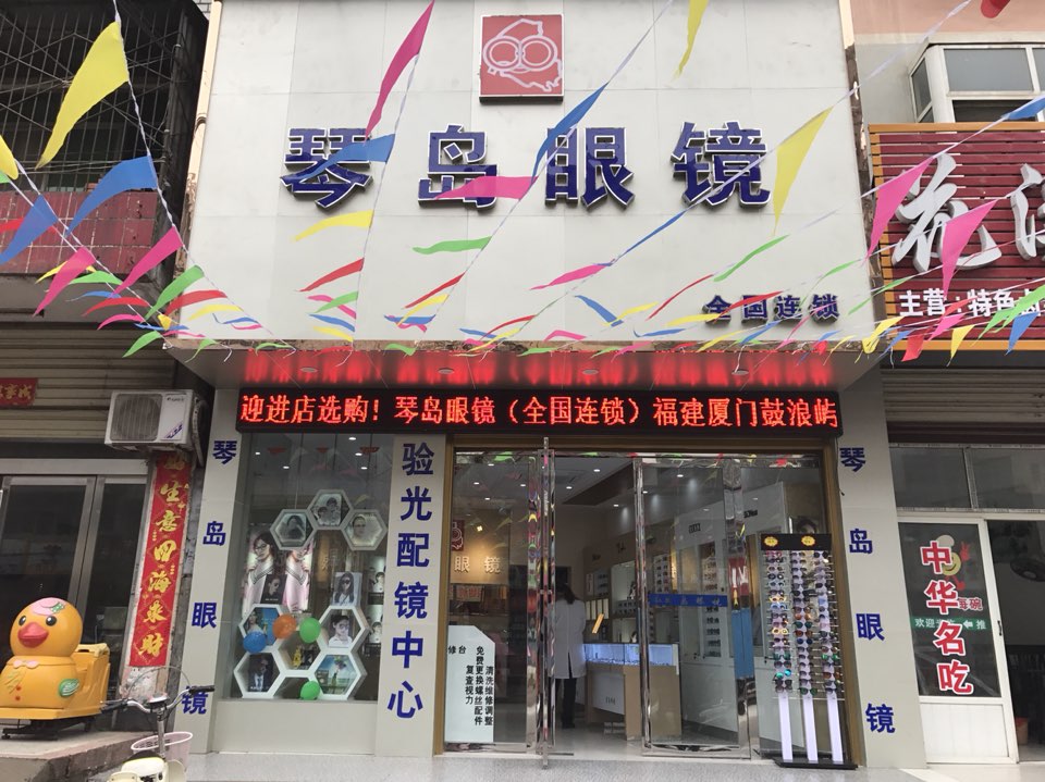 潢川县琴岛眼镜(草湖路店)