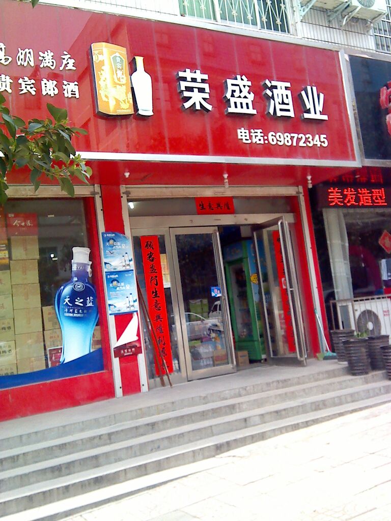 新密市荣盛酒业(周楼街店)