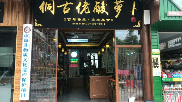 侗古佬酸罗卜(风雨桥店)