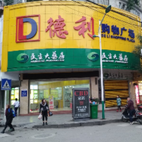 德利购物商场(玉屏店)