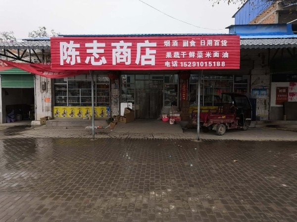 陈志商店