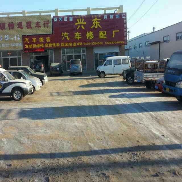 兴东汽车修配厂