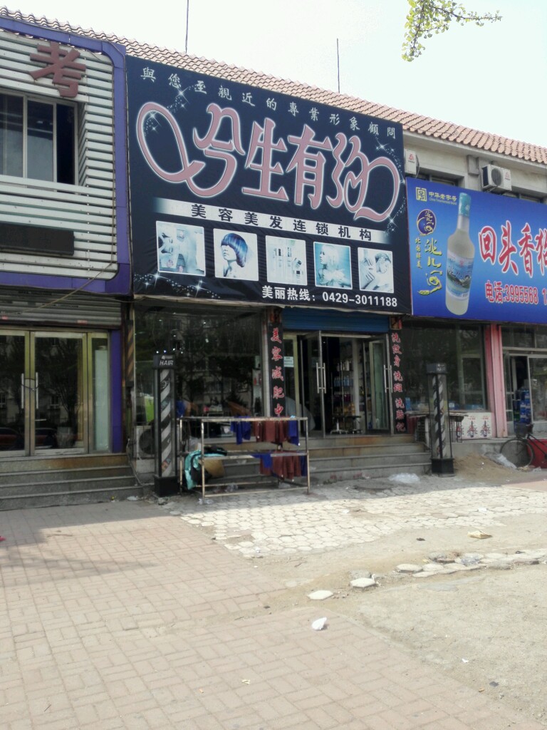 凌云今生有约美容美发会馆(莲花小区店)