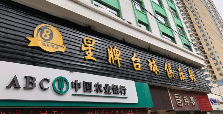 星牌台球俱乐部(新乐大街店)