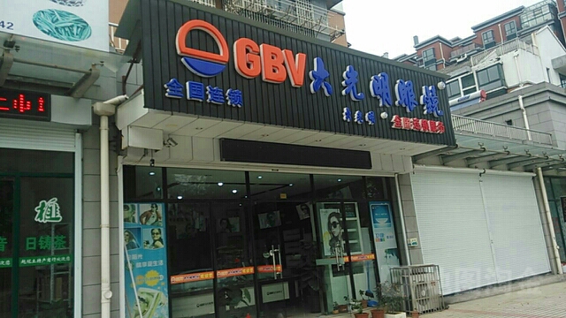 大光明眼镜(平水店)