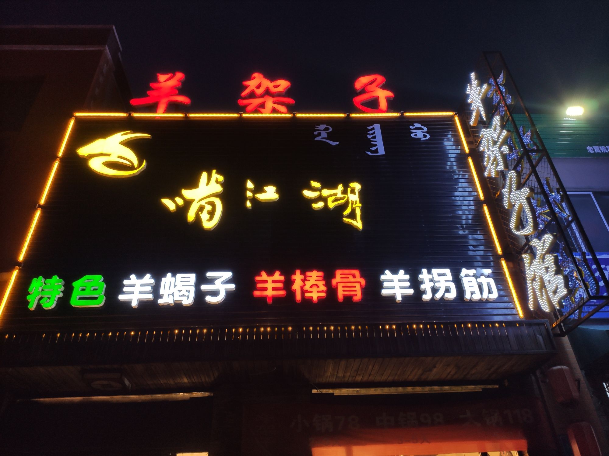 啃江胡羊架馆烧烤