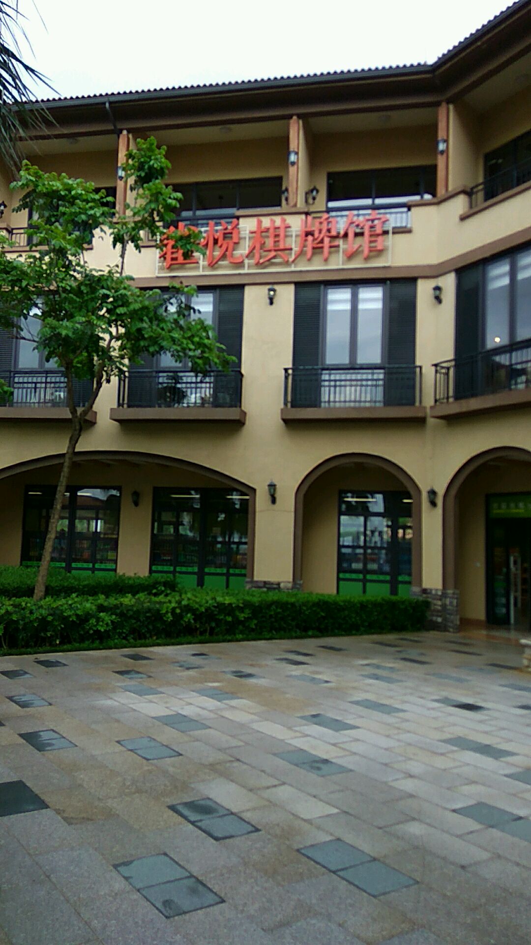 雀悦棋牌馆