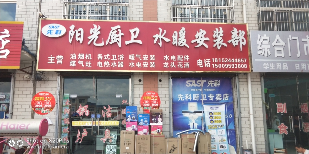 阳光厨卫先科专卖店