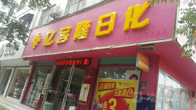 永城市亿客隆日化(永兴店)