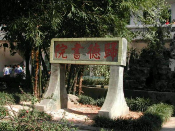 浦北寨圩中学