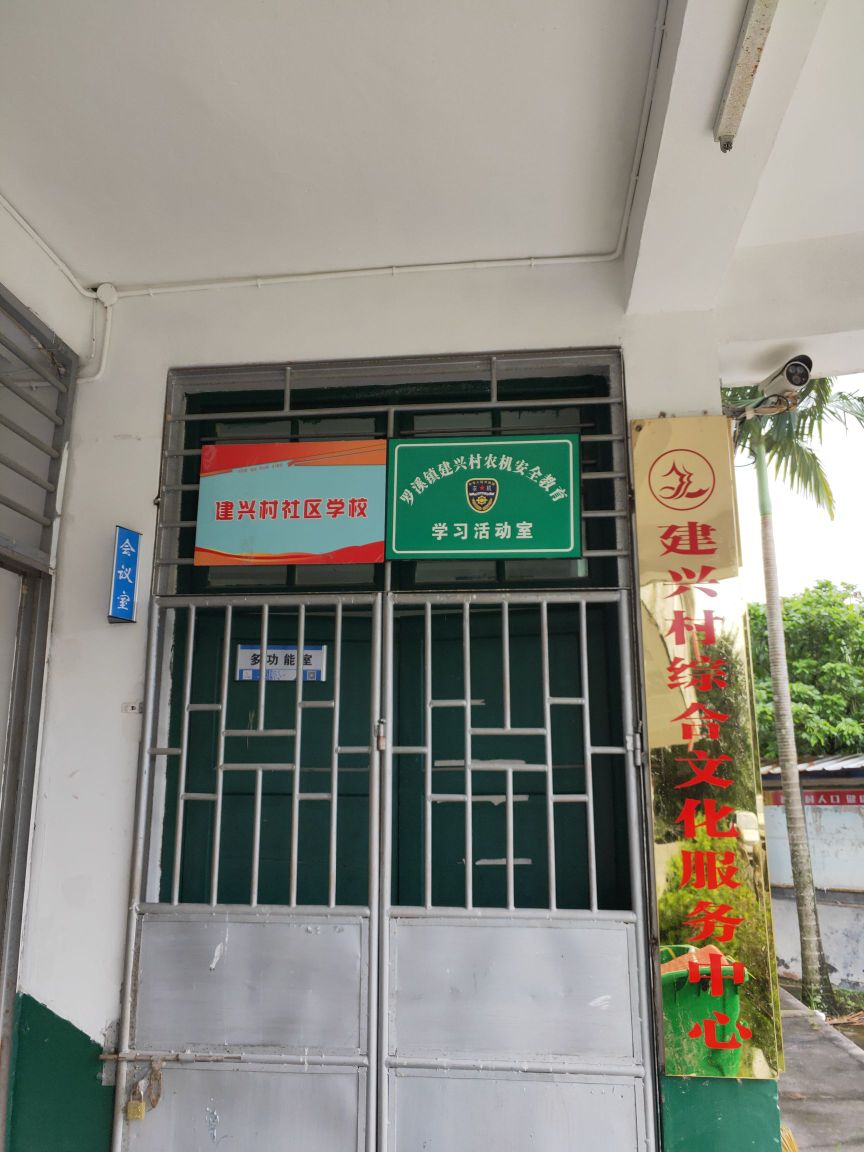建兴村综合文化服务中心