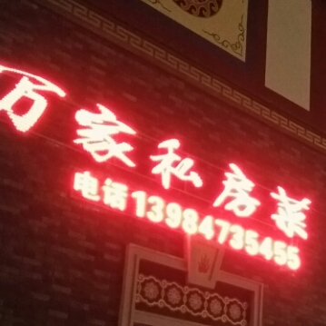 万家私家菜