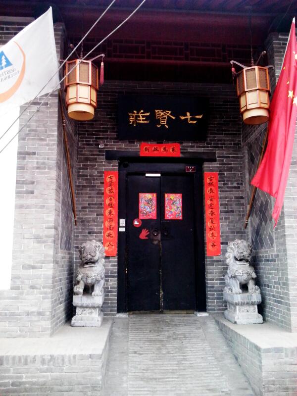 七贤庄青年旅馆酒吧