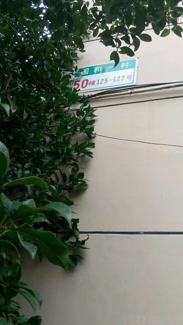 国和一村-127号
