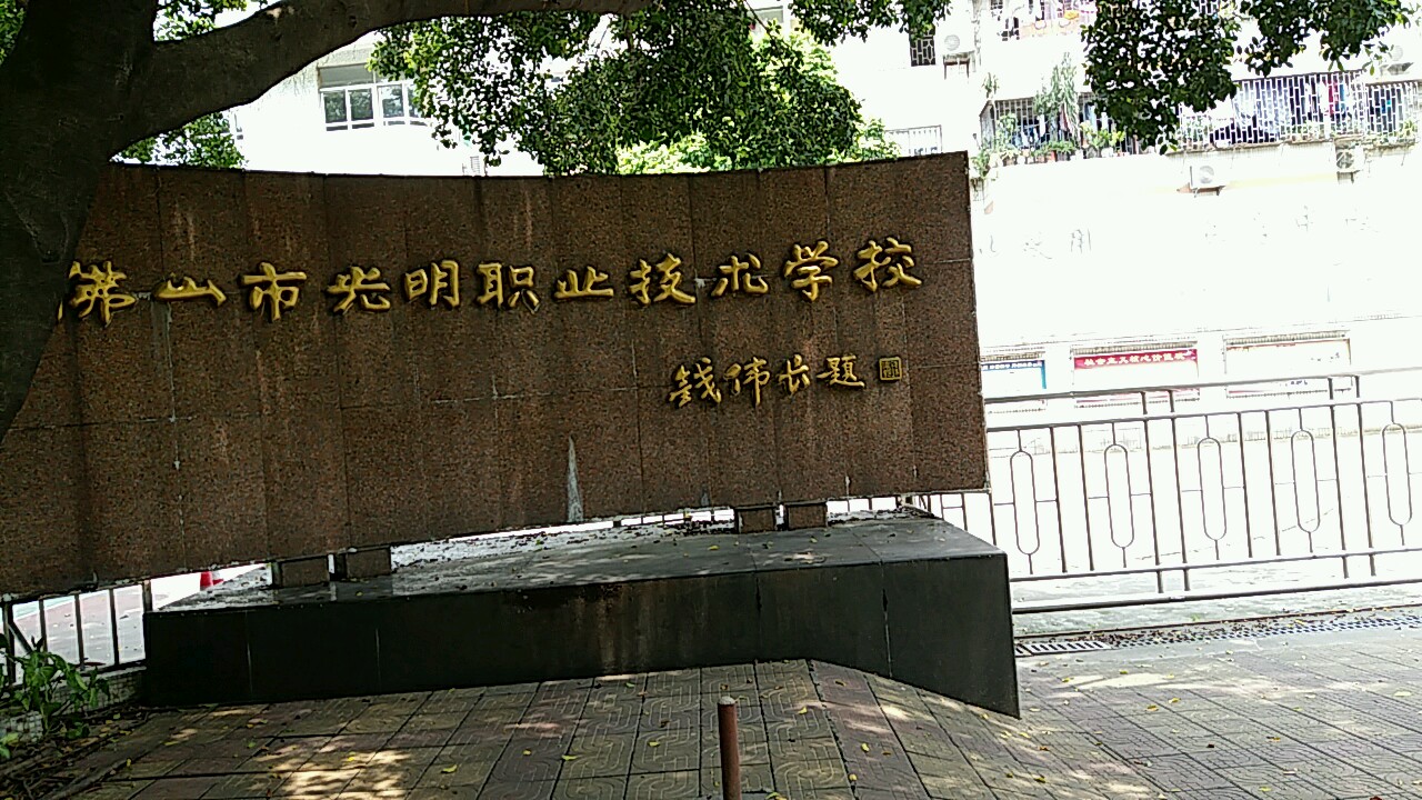 佛山市教师发展中心