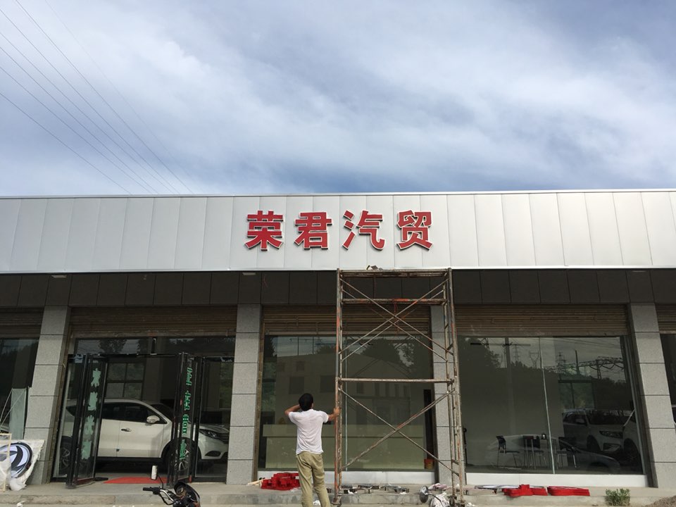 商南荣君汽车修理厂