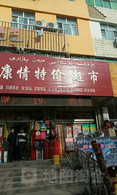 康情特超市市