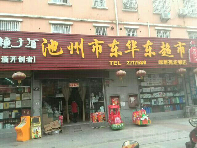 池州市东华东超市(翠屏苑店)
