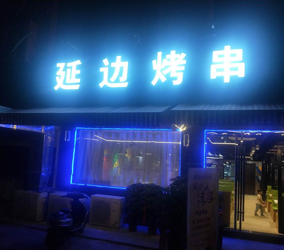 延边烤串