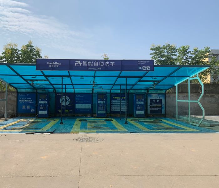 非洗不可24小时智能自助洗车(常青花园13村店)