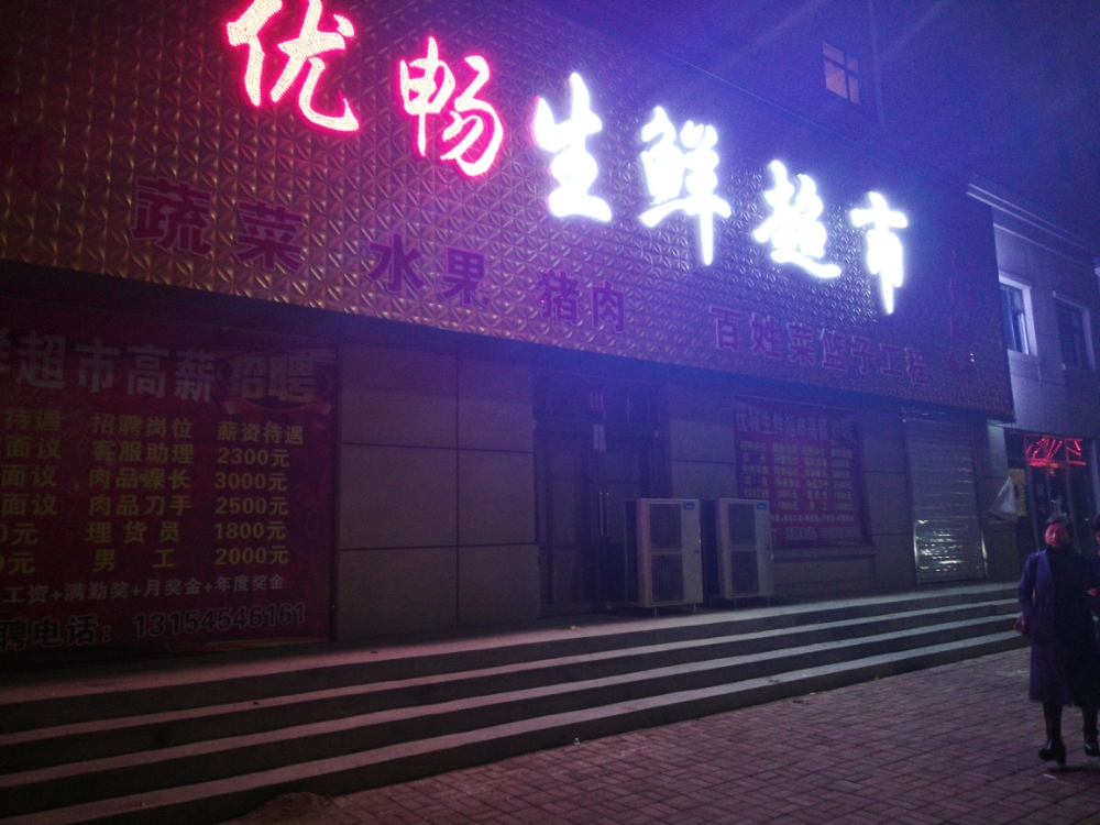 优畅生鲜超(金街店)