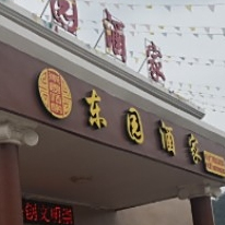 东园酒家