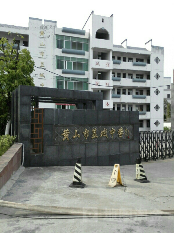 屯溪现代实验学校(文峰桥校区)