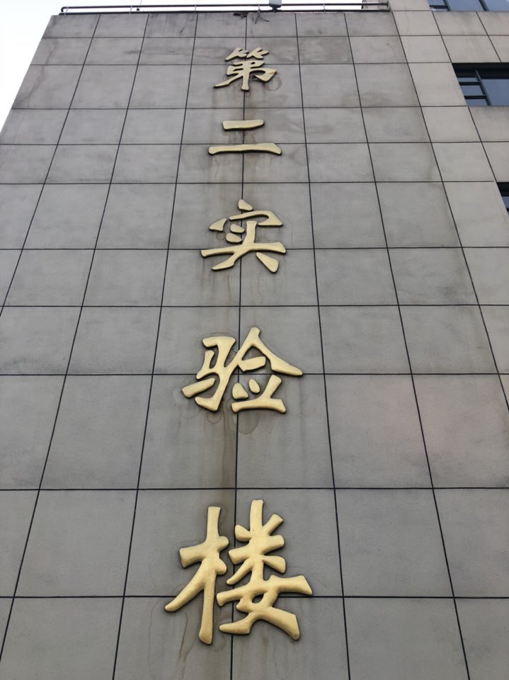 浙江传媒学院下沙校区第二实验楼
