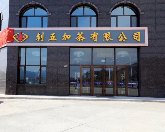 松特刺五加茶业有限公司