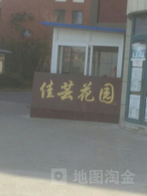 佳芸花苑小店