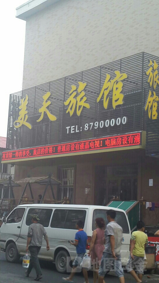 美天旅馆