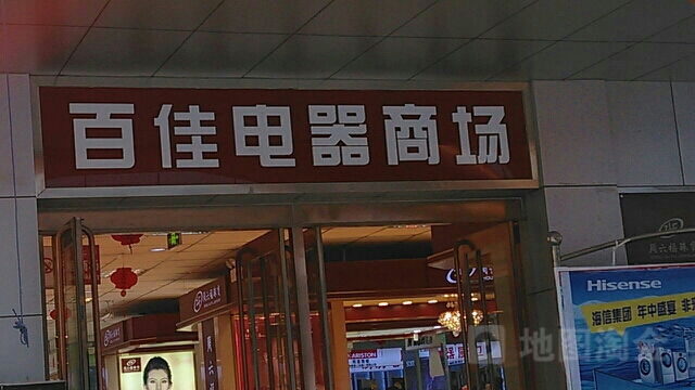 百佳电器(环疆商贸城店)