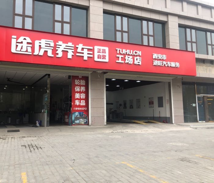 途虎养车工场店(西安十里铺店)