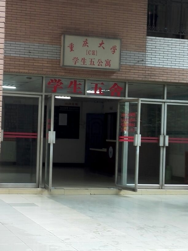 重庆大学c区-学生五公寓