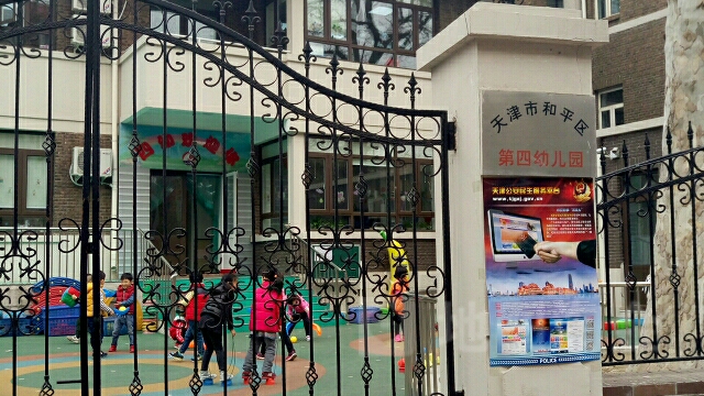 天津市和平区第四幼儿园