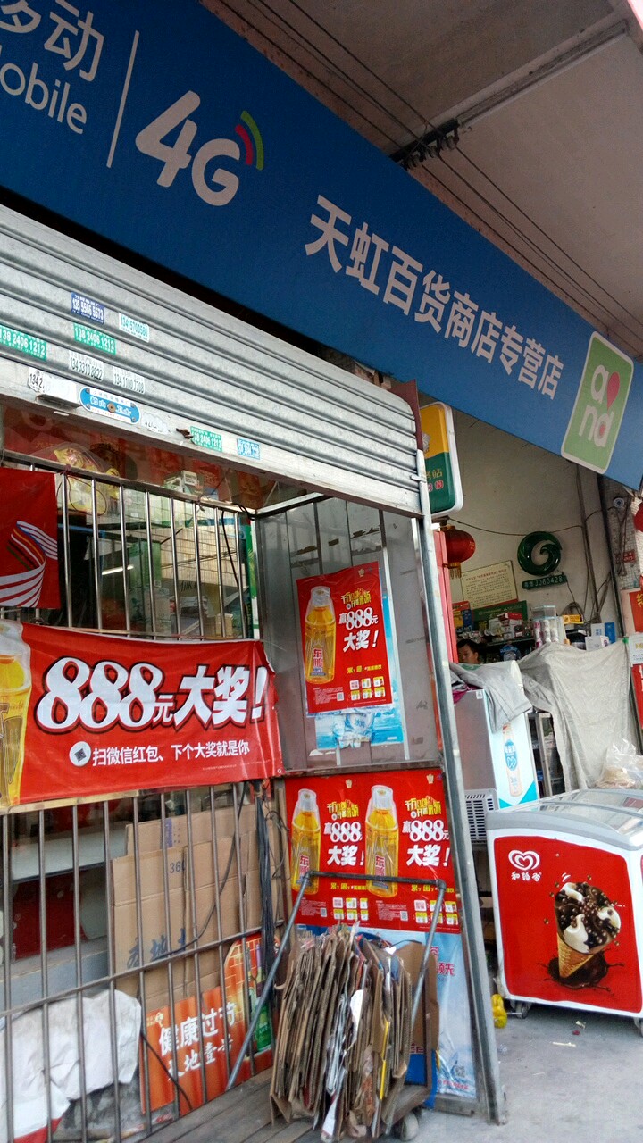 天虹百货商店