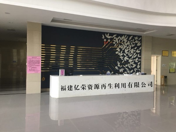 福建亿荣资源再生利用有限公司