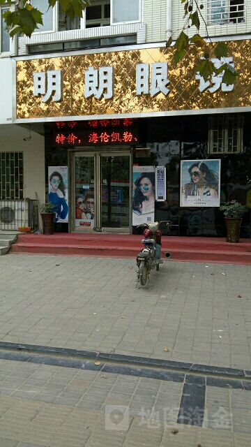 明朗眼镜(工大店)