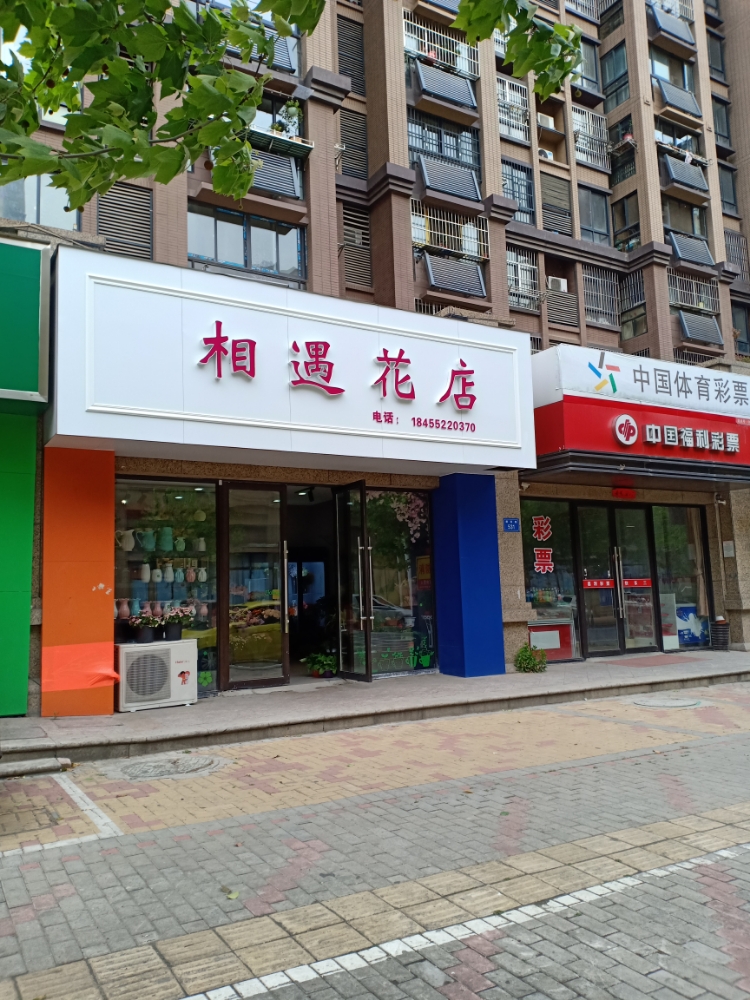 相遇花店