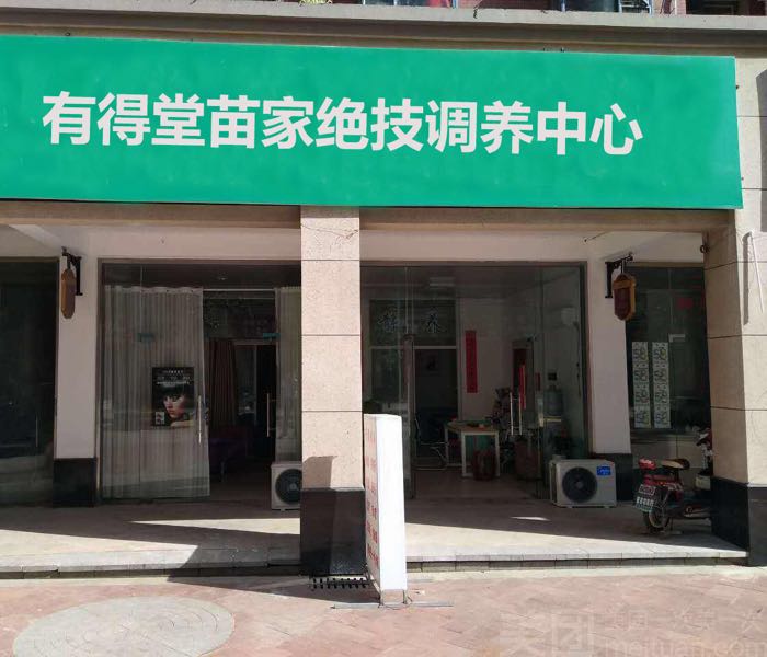 有得堂苗家绝技调养中心